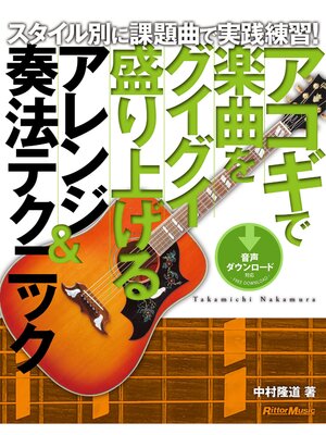 cover image of アコギで楽曲をグイグイ盛り上げるアレンジ＆奏法テクニック　スタイル別に課題曲で実践練習!